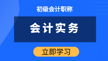 2022初级会计职称（1班）
