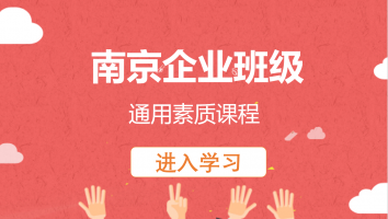 南京企业班级-通用素质课程