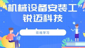 【锐迈科技】机械设备安装工20220318