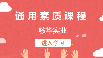 【敏华实业】通用素质课程(20220324)