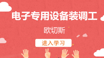 【欧切斯】电子专用设备装调工(20220325)