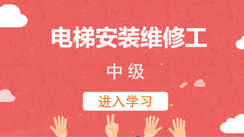 【康力】电梯安装维修工（中级）20220401