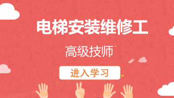 【康力】电梯安装维修工（高级技师）20220401