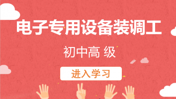 【根茂】电子专用设备装调工(20220414)