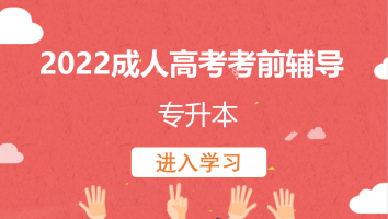 2022成人高考考前辅导(专升本)