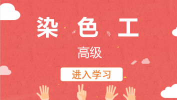 【鑫海】染色工(高级)20220509