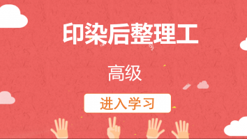 【鑫海】印染后整理工(高级)20220509
