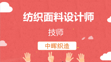 【中晖织造】纺织面料设计师(技师)20220512