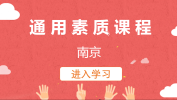 南京企业班-通用素质课程(2022)