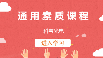 【科宝光电】通用素质课程(20220526)