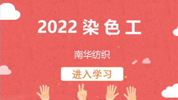 【南华纺织】染色工(20220526)