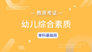 幼儿综合素质【单科基础班】