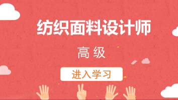 【兰天】纺织面料设计师(高级)20220601