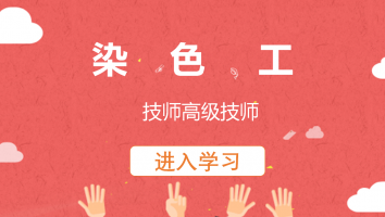 【新达印染】染色工(技师高级技师)20220606