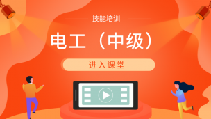 电工（中级）