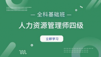 人力资源管理师四级