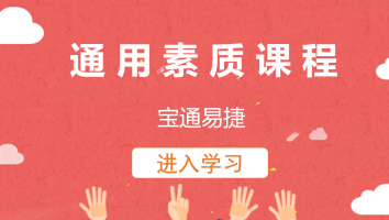 【宝通易捷】通用素质课程（20220621）