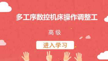 【亚德林】多工序数控机床操作调整工(高级)20220624