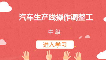 【亚德林】汽车生产线操作调整工(中级)20220624