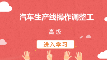 【亚德林】汽车生产线操作调整工(高级)20220624
