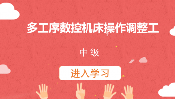 【亚德林】多工序数控机床操作调整工(中级)20220624