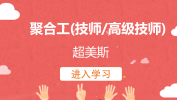 【超美斯】聚合工（技师/高级技师）20220705