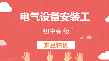 【东昱精机】电气设备安装工(初中高级)20220725