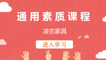 【凌志家具】通用素质课程(20220725)