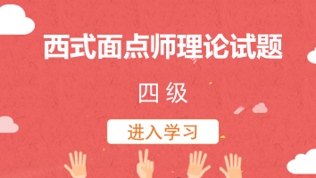 西式面点师理论试题（20220801）