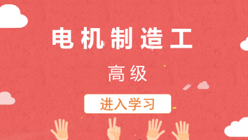 【巨峰电气】电机制造工(高级)20220815
