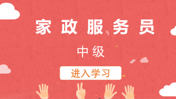 【一班】家政服务员(中级)20220823