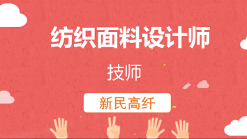 【新民】纺织面料设计师(技师)20220824