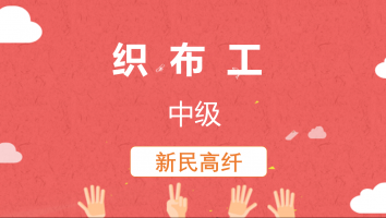 【新民】织布工(中级)20220824