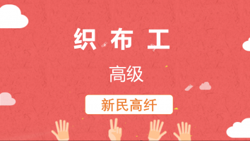 【新民】织布工(高级)20220824