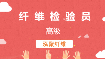【泓聚纤维】纤维检验员(高级)20220824