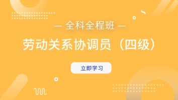 劳动关系协调员（四级）全科全程班
