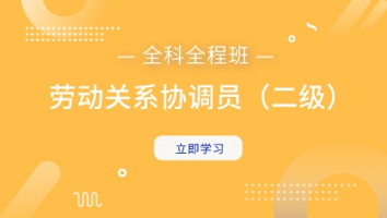 劳动关系协调员（二级）全科全程班