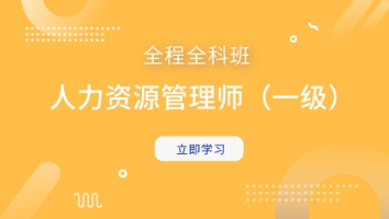 人力资源管理师（一级）全科全程班