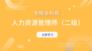 人力资源管理师（二级）全科全程班