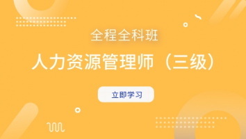 人力资源管理师（三级）全科全程班