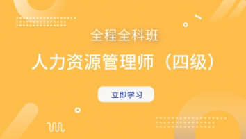 人力资源管理师（四级）全科全程班