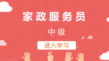 【二班】家政服务员(中级)20220826