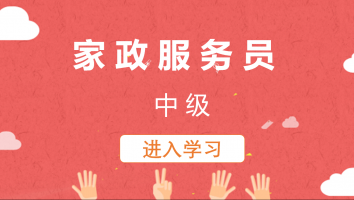 家政服务员(中级)20220831