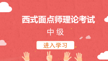 西式面点师理论考试(中级)20220831