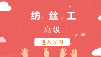 【超美斯】纺丝工（高级）20220922