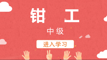 【南京】钳工(中级)