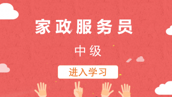 【三班】家政服务员(中级)20221018