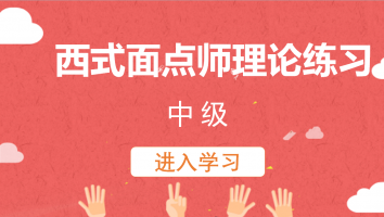 【盛泽】西式面点师理论练习(20221019)