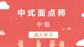【四班】中式面点师(中级)20221117