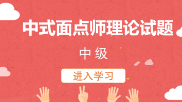 【盛泽】中式面点师四级理论练习(20221128)